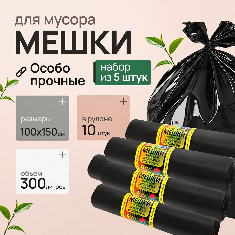 Мешки для мусора 300 л, 65мкм, 50 шт #1