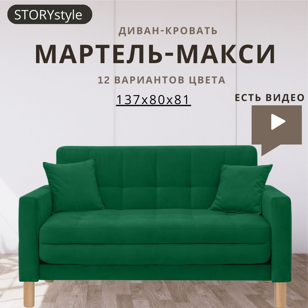 STORYstyle Диван-кровать МАРТЕЛЬ, механизм Аккордеон, 139х80х81 см,зеленый, темно-зеленый  #1