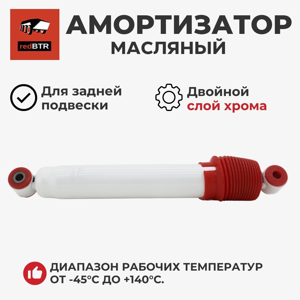 АМОРТИЗАТОР ЗАДНИЙ МАСЛЯНЫЙ (ДЛЯ А/М УАЗ ПАТРИОТ, 3159, 3162)