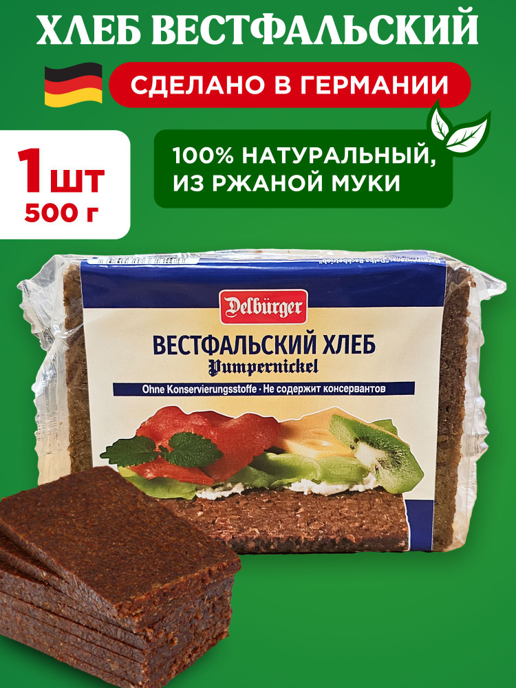 Хлеб вестфальский ржаной цельнозерновой Delburger (Delba), 1шт 500г  #1