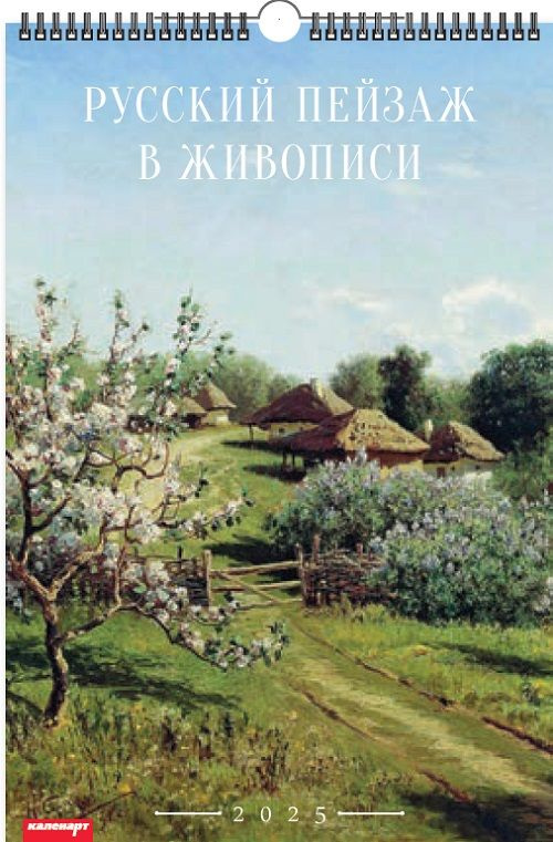 Календарь настенный перекидной на ригеле А3 на 2025г. "Русский пейзаж в живописи"  #1