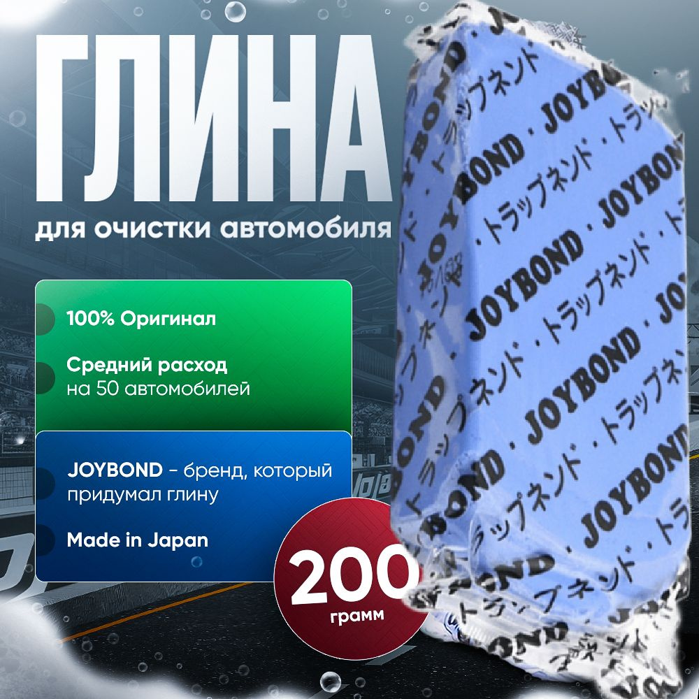 Полировочная чистящая синяя глина Joybond неабразивная 200г  #1