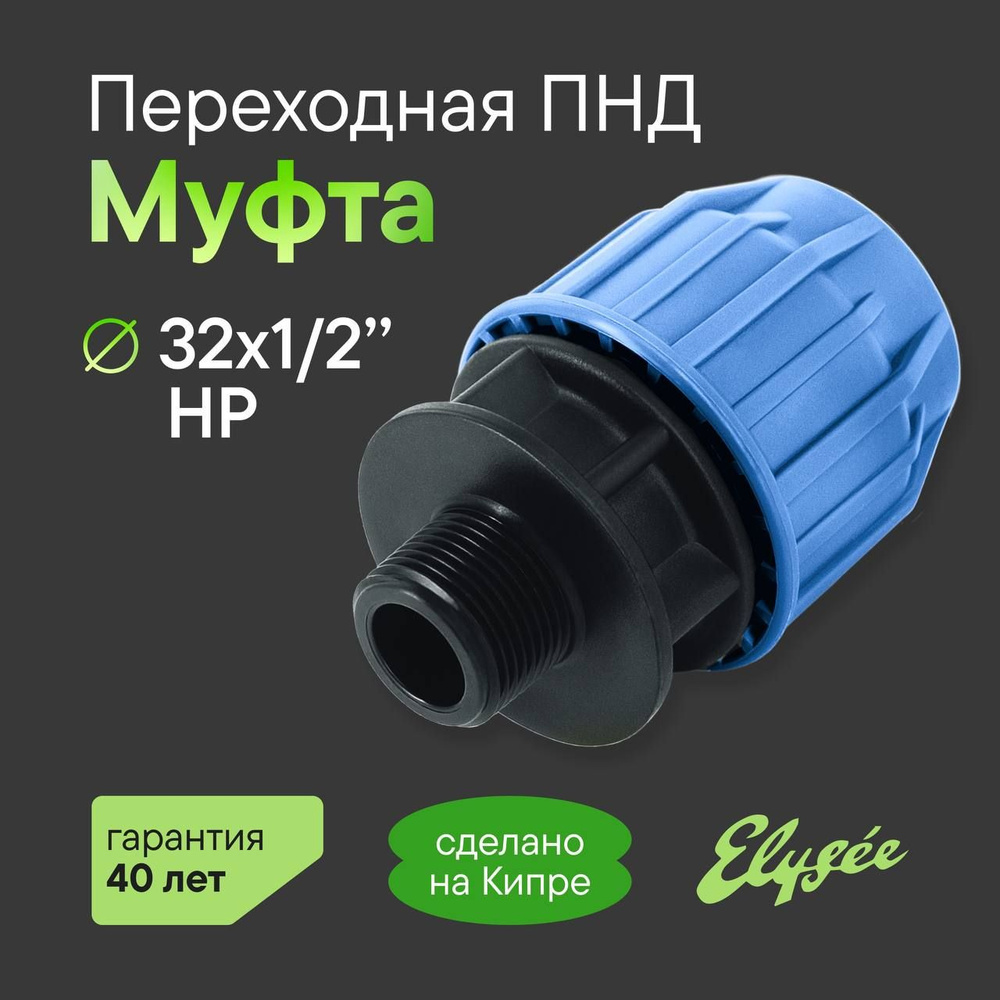 Муфта ПНД Компрессионная переходная D 32 х 1/2" наружная резьба PREMIUМ ELYSEE PN10  #1