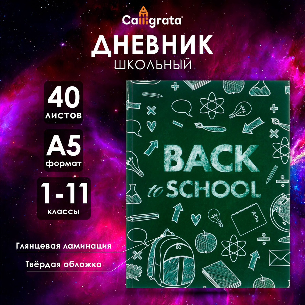 Дневник универсальный для 1-11 классов, "Блэк ту скул 1", твердая обложка 7БЦ, глянцевая ламинация, 40 #1