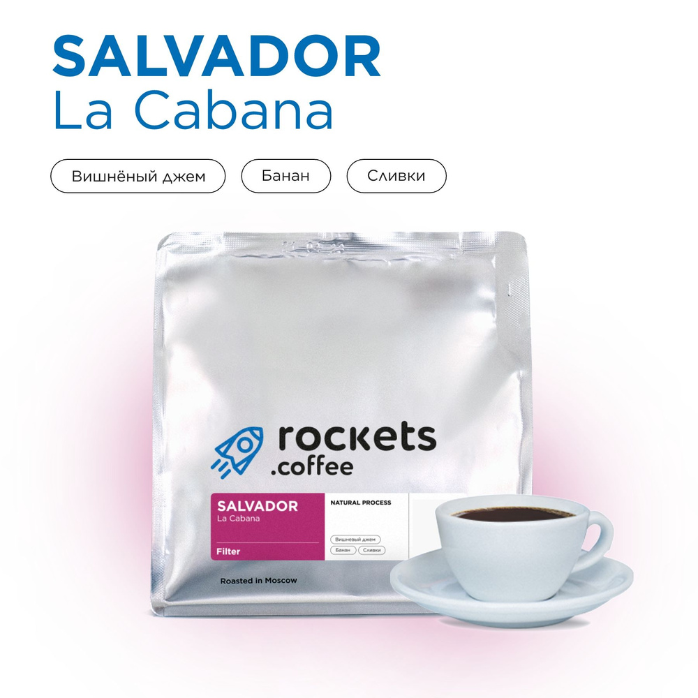 Кофе в зёрнах 250г, Salvador La Cabana, rockets.coffee #1