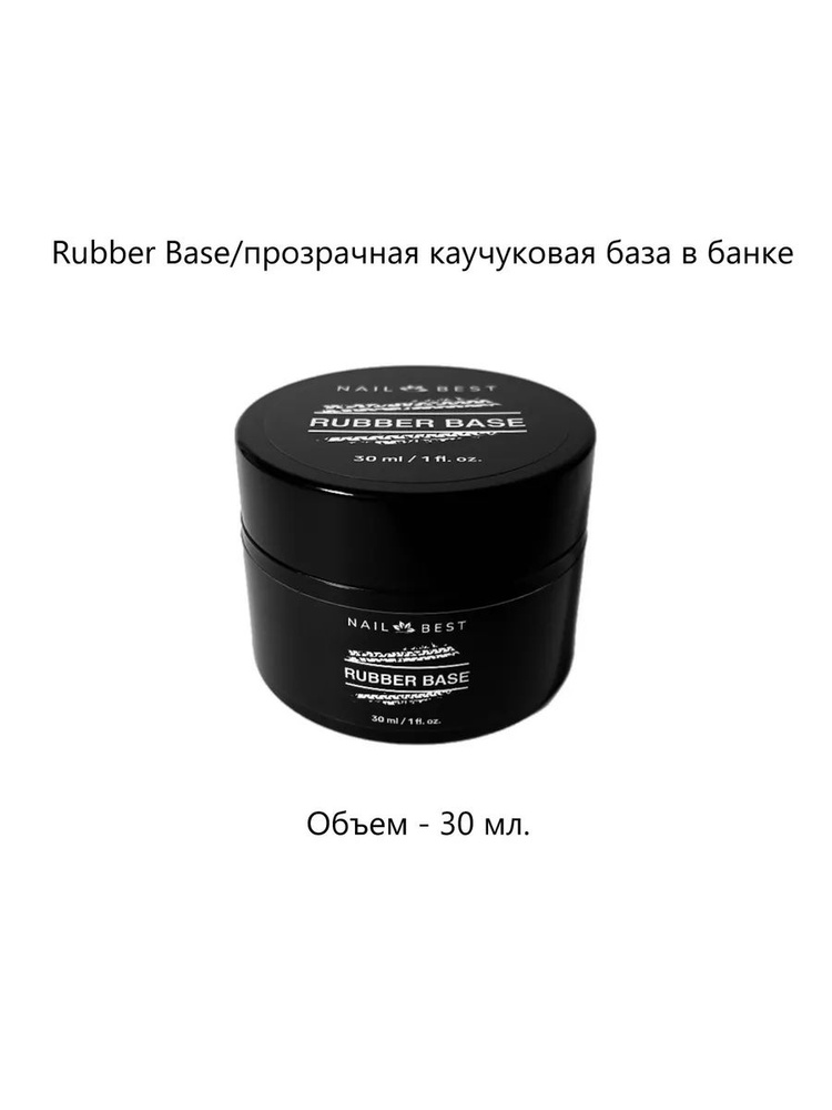 Прозрачная каучуковая база Rubber в банке, 30 мл #1