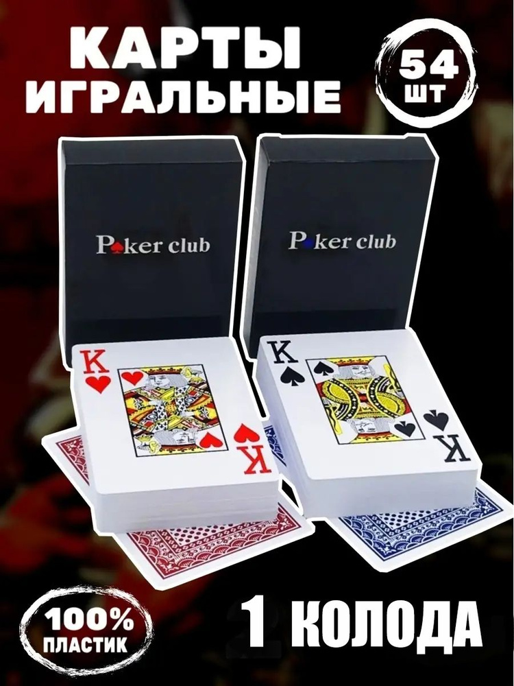 Игральные карты для покера пластиковые 54 шт PokerClub1 #1