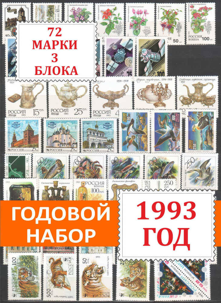 Почтовые марки России. Годовой набор 72 марки + 3 блока 1993 года выпуска.  #1