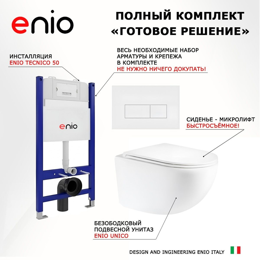 Комплект 3 в 1 инсталляция Enio Tecnico 50 + Унитаз подвесной Enio Unico + кнопка белая матовая  #1