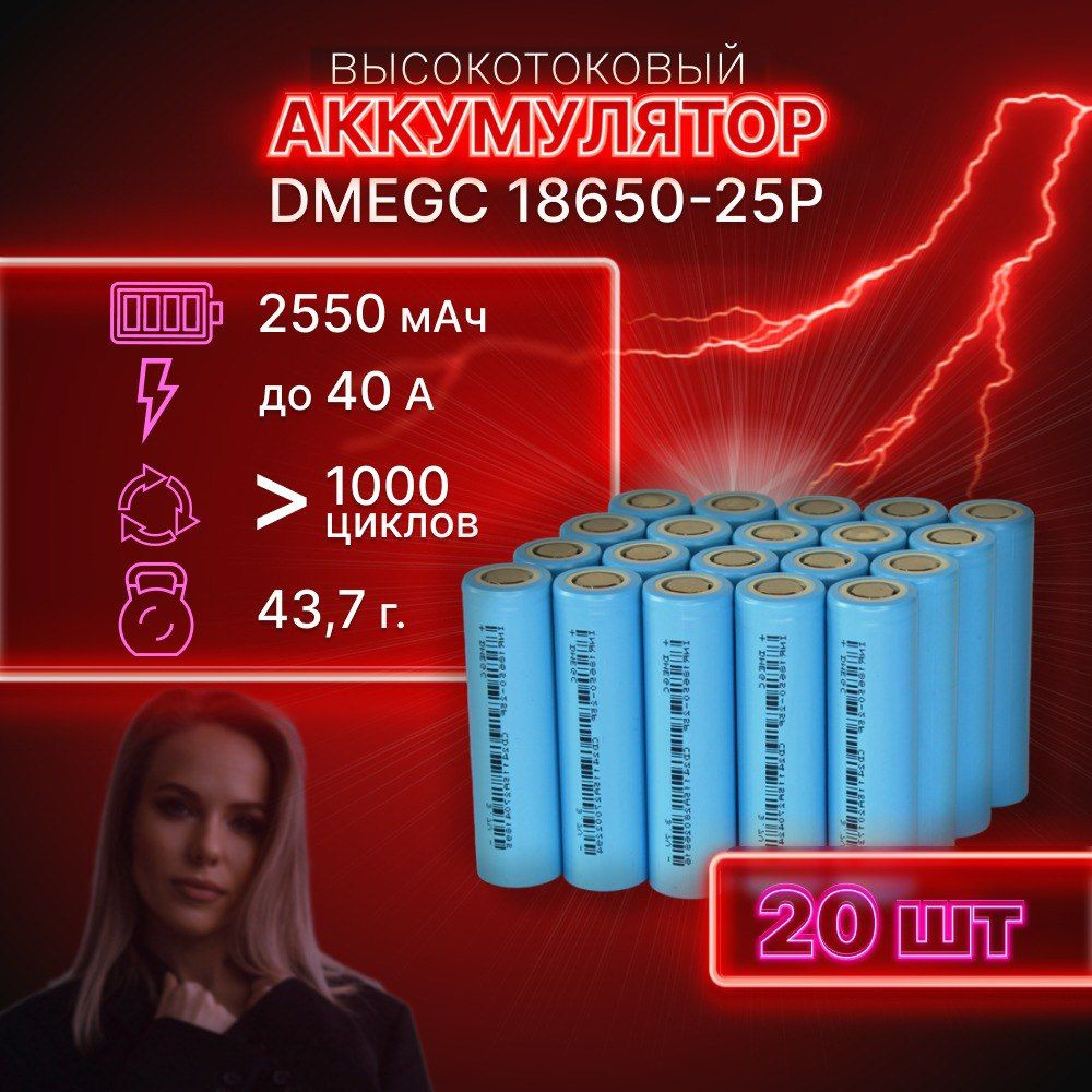 ГАРАНТИЯ ЕМКОСТИ 20 шт DMEGC 25P аккумулятор 18650 аккумулятор 3.7v  #1