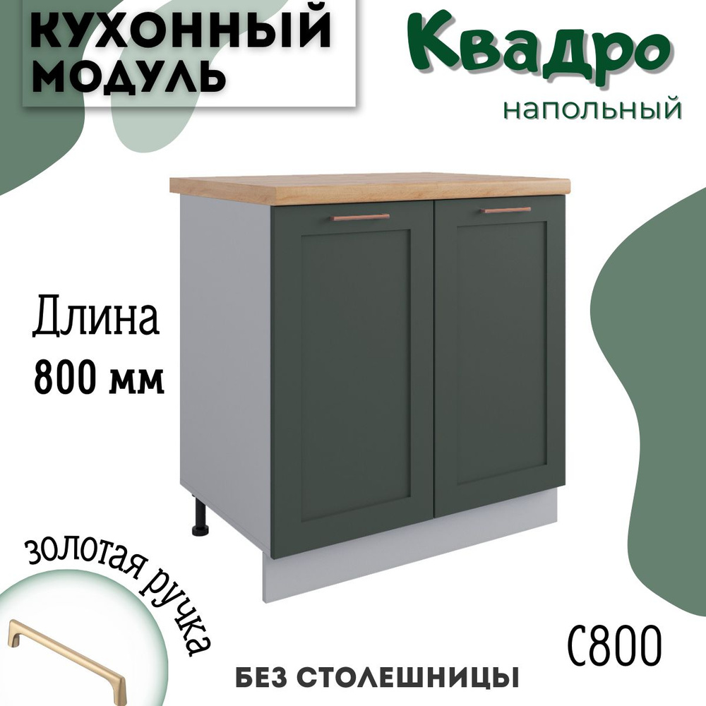 Шкаф кухонный напольный модульная кухня С 800, Олива Нова  #1