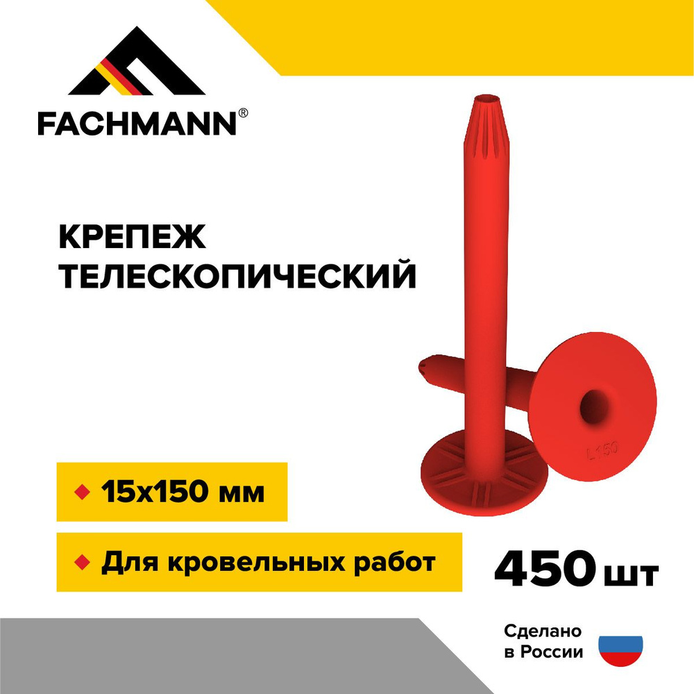 Телескопический крепеж 15х150 мм 450 шт FACHMANN #1