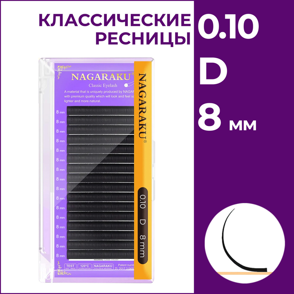 Ресницы для наращивания чёрные отдельные длины 0.10D 8 мм Nagaraku  #1