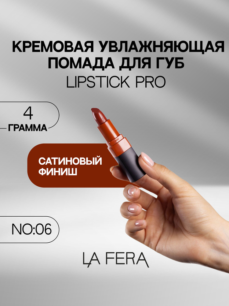 Помада для губ La Fera, Lipstick Pro No:6, кремовая текстура, увлажняющая  #1