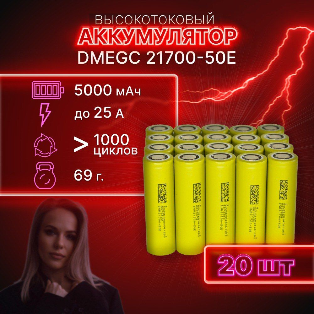 ГАРАНТИЯ ЕМКОСТИ 20 шт DMEGC 50E аккумулятор 21700 аккумулятор 3.7v  #1