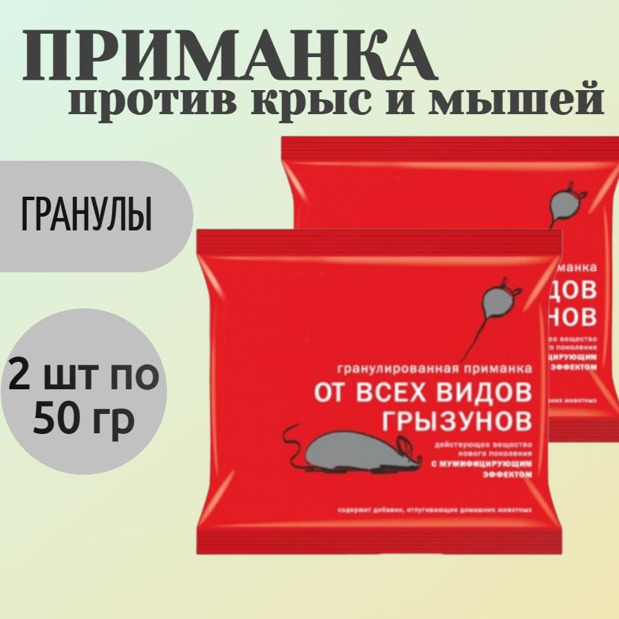 Приманка от крыс и мышей, 2 упаковки по 50 гр, гранулы - для быстрого уничтожения грызунов в жилых помещениях, #1