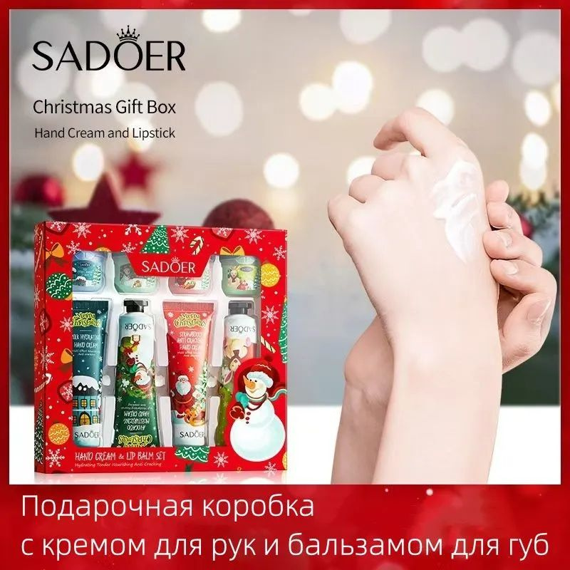 SADOER Крем для Рук + Бальзам для Губ 5 шт MERRY CHRISTMAS #1