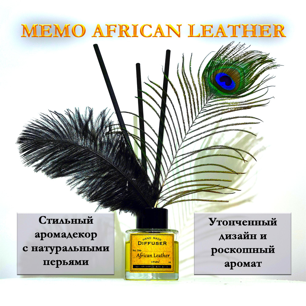 Ароматизатор для дома, аромадиффузор с палочками и перьями African leather Африканская кожа  #1