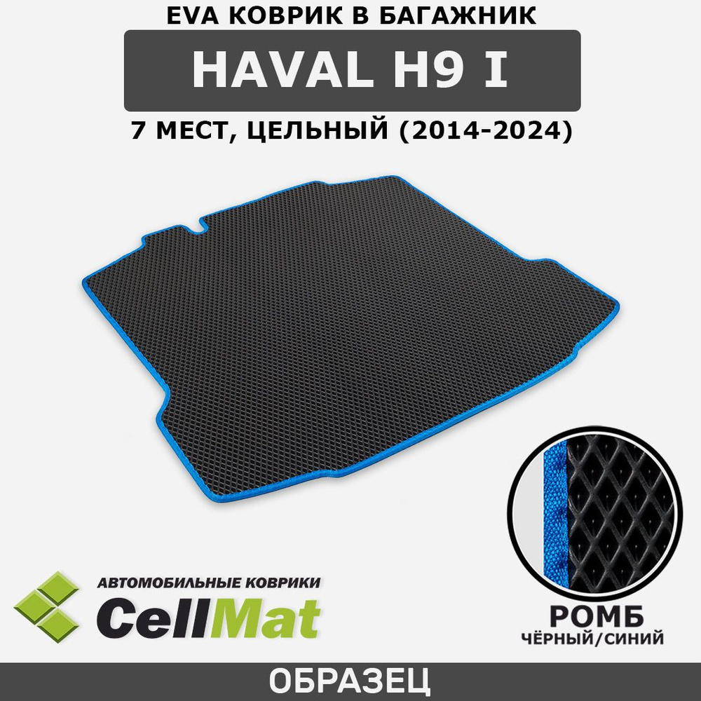 ЭВА ЕВА EVA коврик CellMat в багажник Haval H9 I, Хавал H9, 1-ое поколение, цельный, 7 мест, 2014-2024 #1