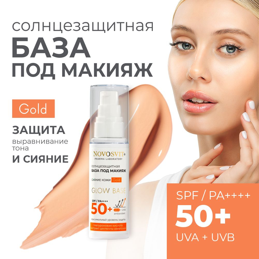 Novosvit Солнцезащитная база под макияж Glow base SPF 50+ #1