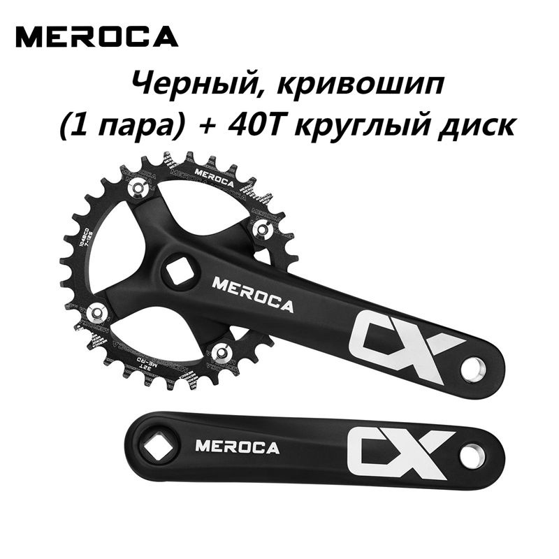 Система Meroca Mountain Bike 170мм, 104BCD, под квадрат,Черный(1 пара)+ 40Т круглый диск  #1