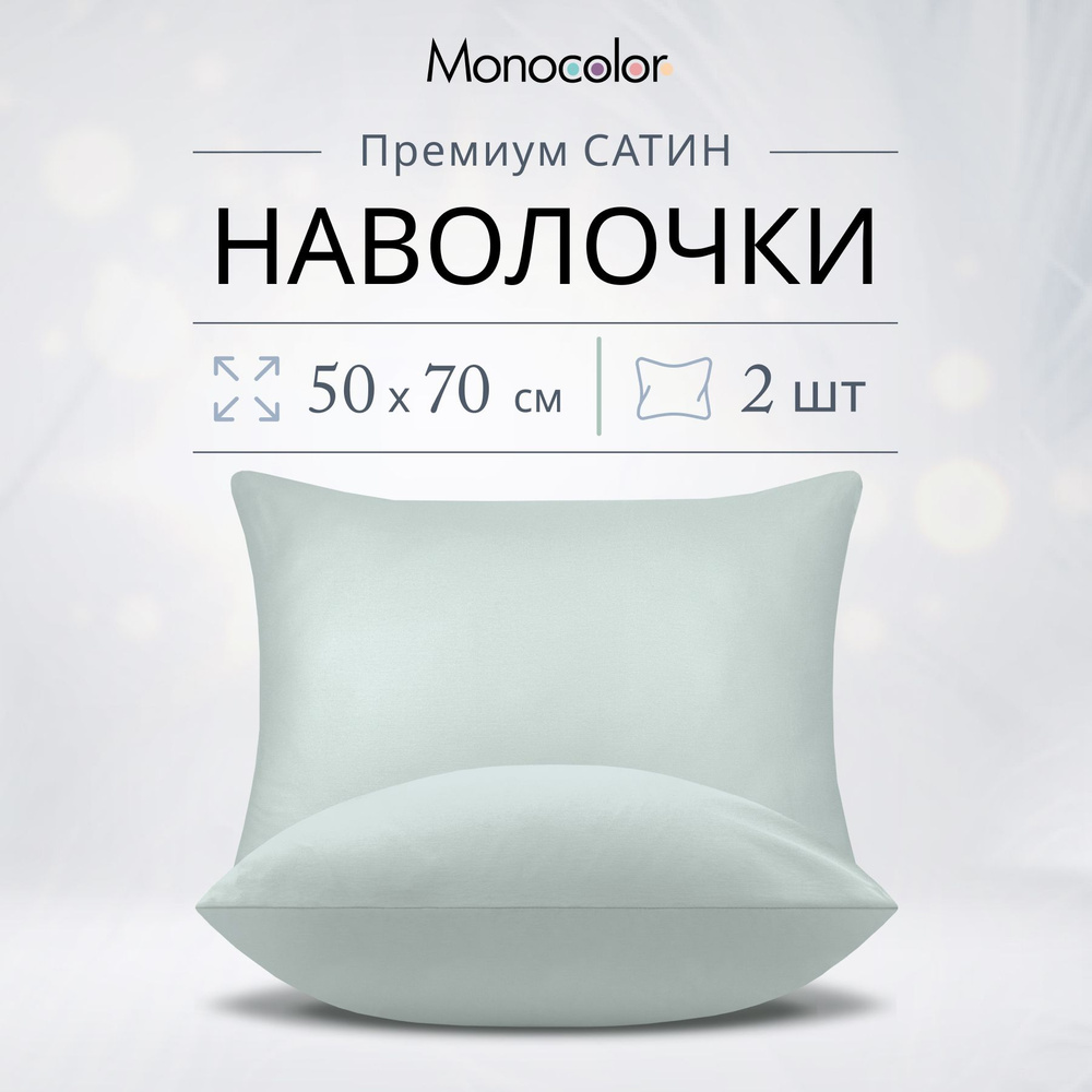 Комплект наволочек 50x70-2 шт Monochrome Светло-Голубой,Сатин,100% хлопок  #1