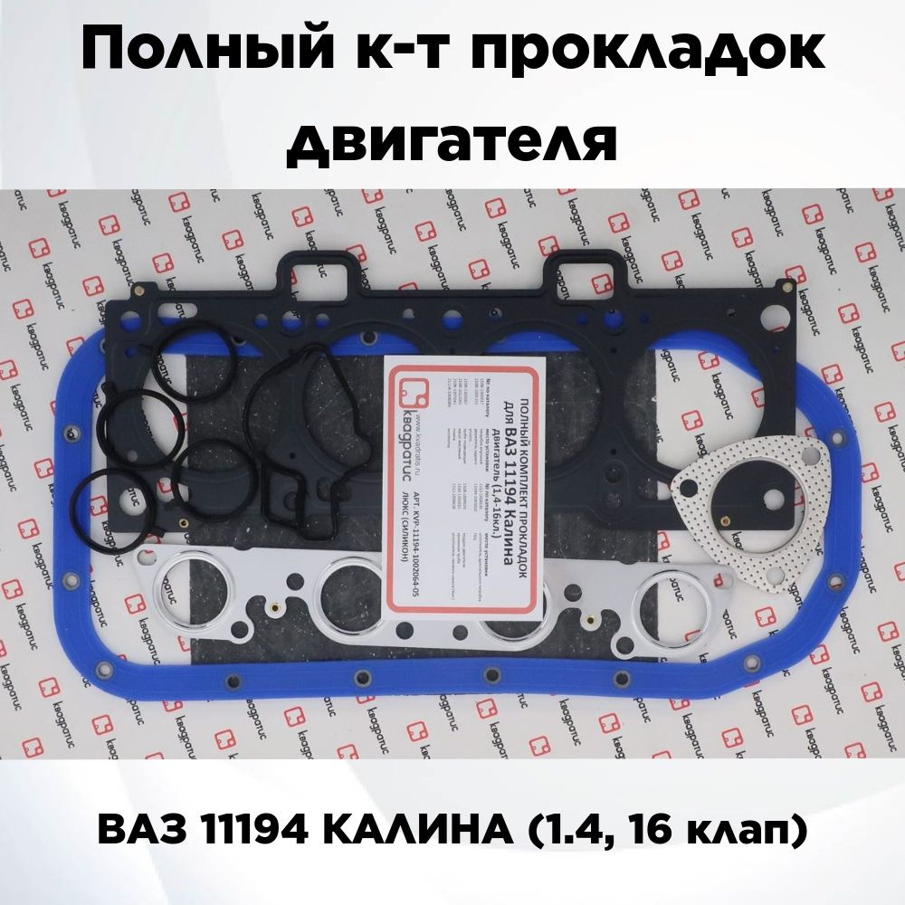 Прокладки комплект (полный) ВАЗ 11194 КАЛИНА (1.4,16 клап) ЛЮКС