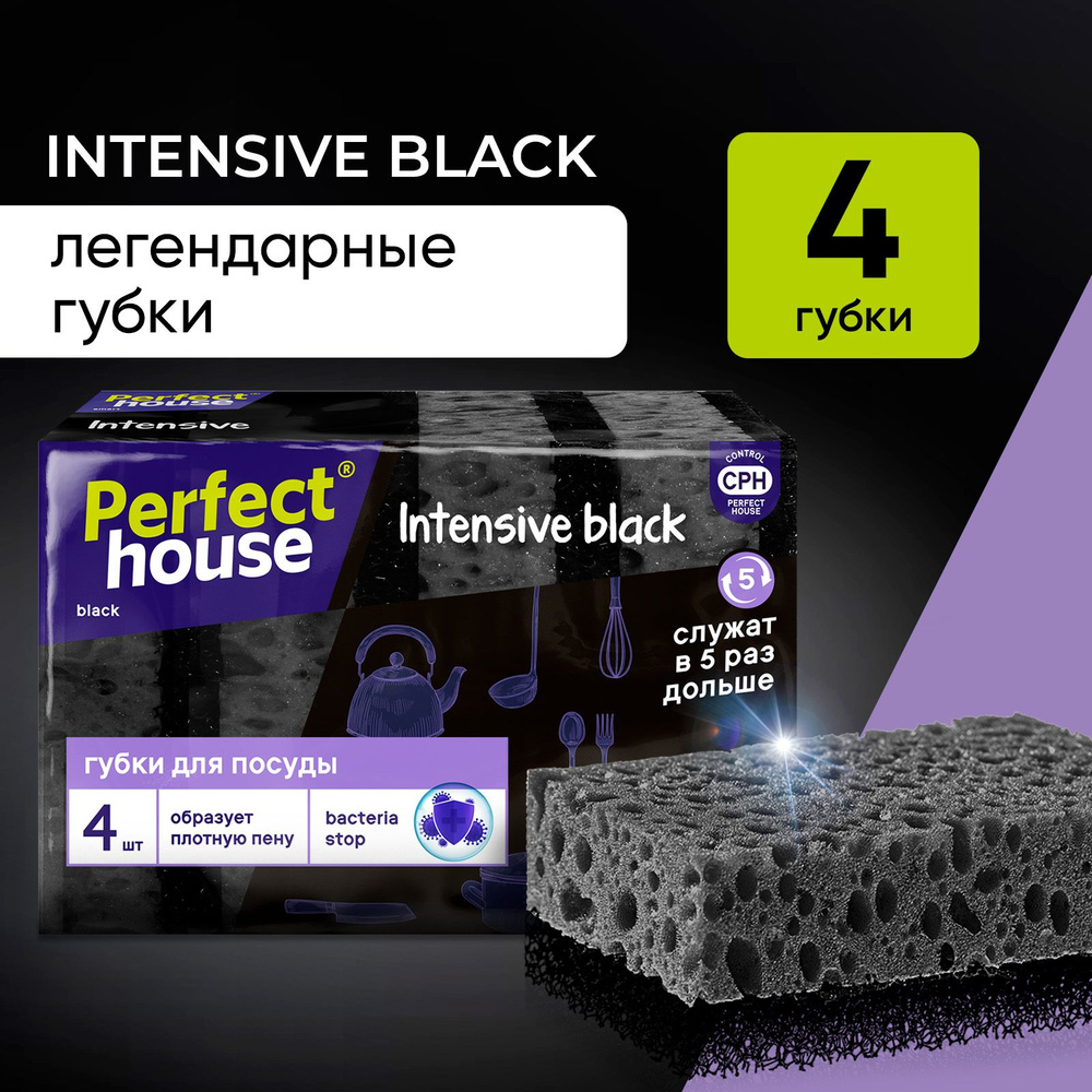 Губки для мытья посуды Perfect House Intensive black черные хозяйственные для уборки на кухне, ванной #1