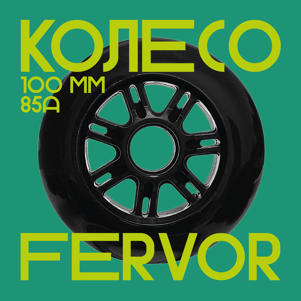 Колесо для роликовых коньков Ride Story Fervor Wheel 100мм/85A Gloss Black  #1