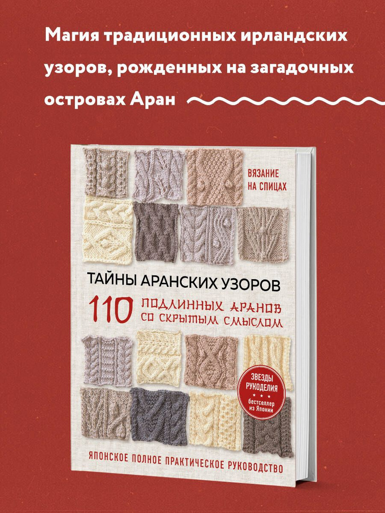 Тайны аранских узоров. 110 подлинных аранов со скрытым смыслом  #1