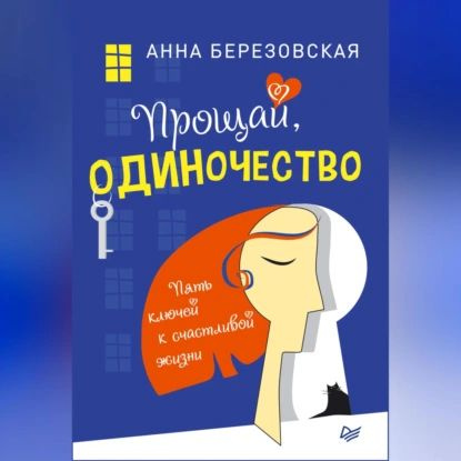 Прощай, одиночество. Пять ключей к счастливой жизни | Березовская Анна | Электронная аудиокнига  #1