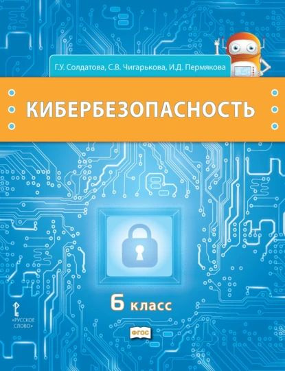 Кибербезопасность. Учебник для 6 класса общеобразовательных организаций | Солдатова Галина Уртанбековна, #1