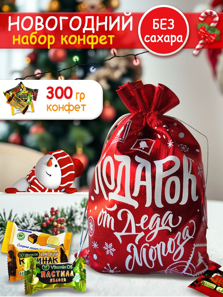 Новогодний подарок сладкий БЕЗ САХАРА, 300 гр #1