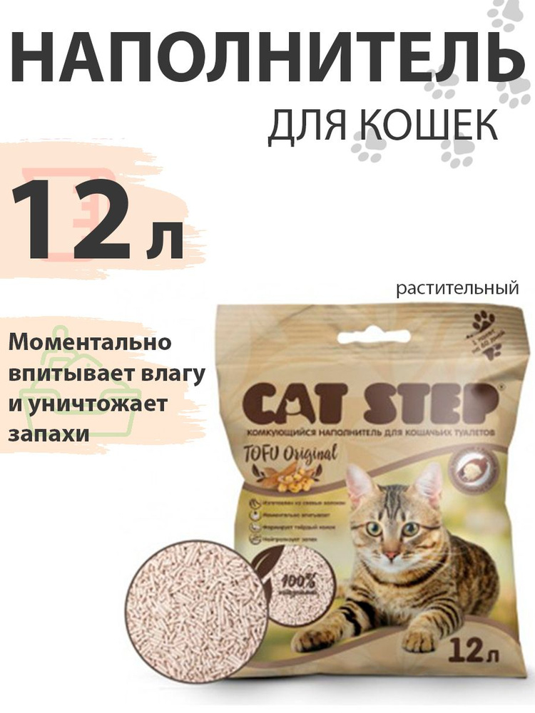 Cat Step Tofu Original / Комкующийся растительный наполнитель Кэт Степ для кошачьего туалета 12 л (5,62 #1