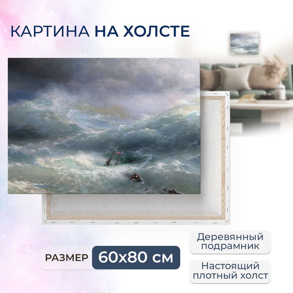 Картина на холсте, репродукция / Aivazovsky Ivan - Айвазовский Иван - Волна / Размер 60 x 80 см  #1