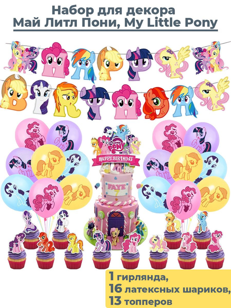 Растяжка "Май Литл Пони My Little Pony", 210 см #1