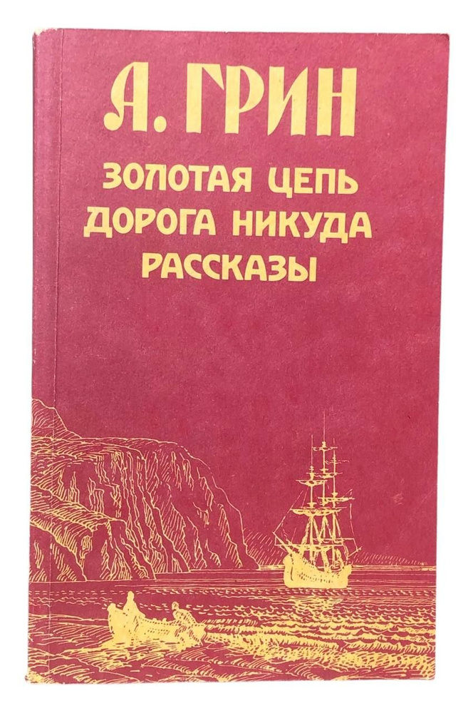 Золотая цепь. Дорога никуда. Рассказы | Грин А. #1