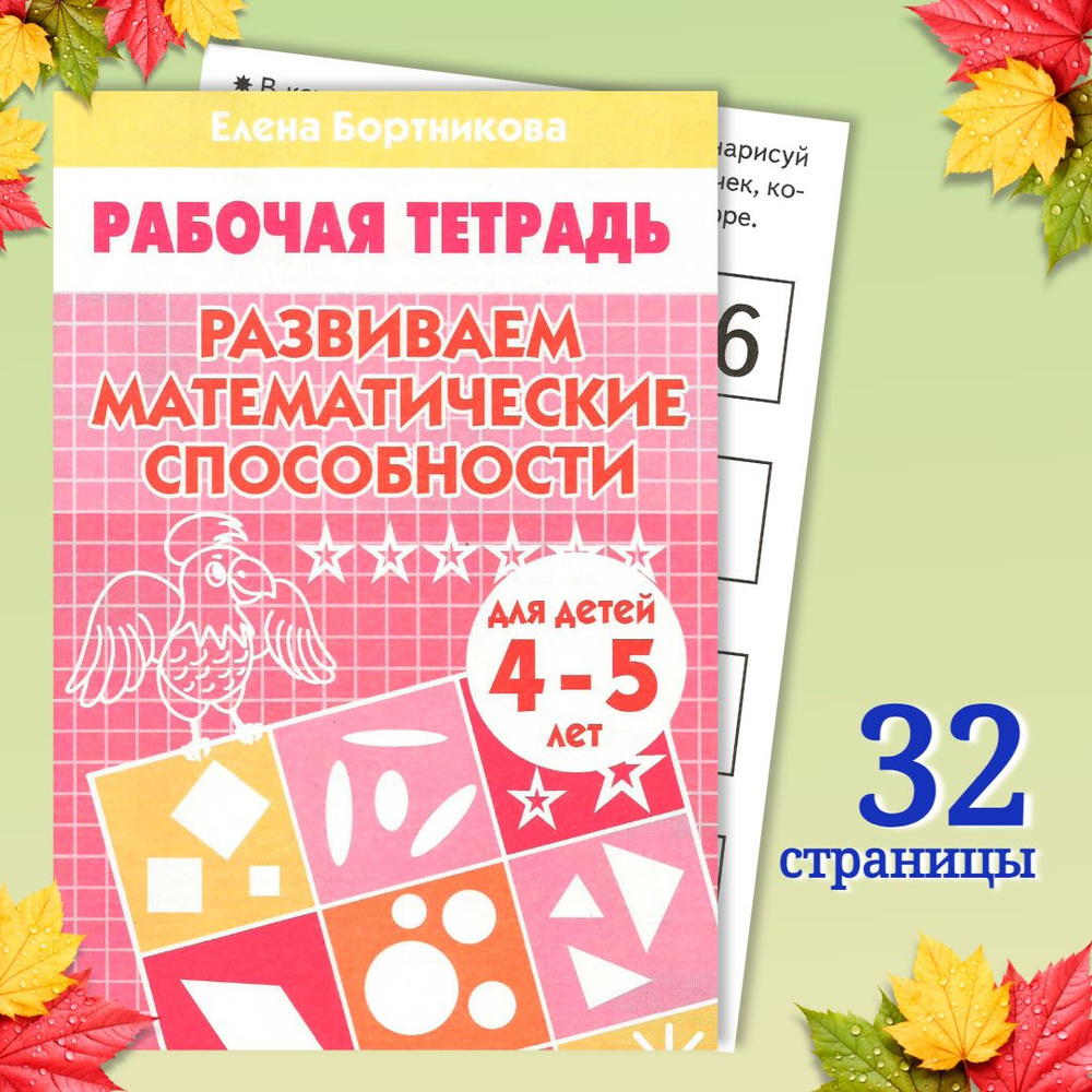 Рабочая тетрадь Развиваем математические способности 4-5 лет | Бортникова Елена  #1