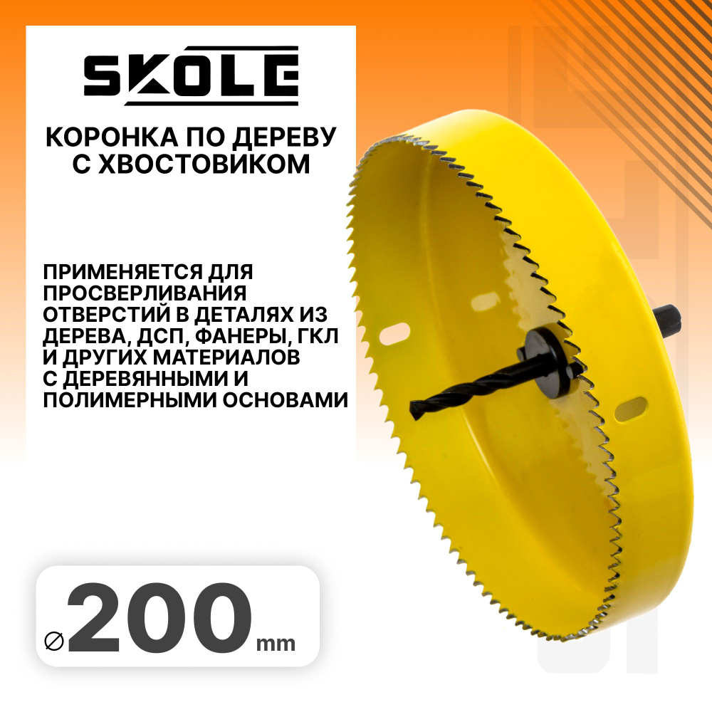 Коронка по дереву 200мм Skole SK2-200 #1