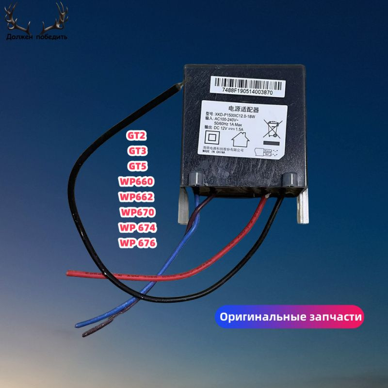 Адаптер питания XKD-P1500IC12.0-18W Применяется к GT2 GT3 GT5 WP660 662 670 674 676 1.5A DC 12V Адаптер #1