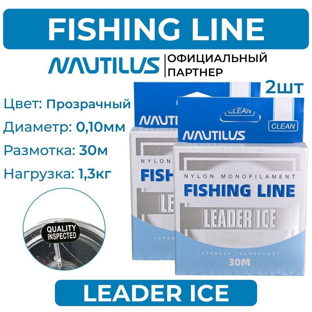 Леска Nautilus Leader Ice 0,10 мм 1,3 кг 30 м 2 упаковки #1