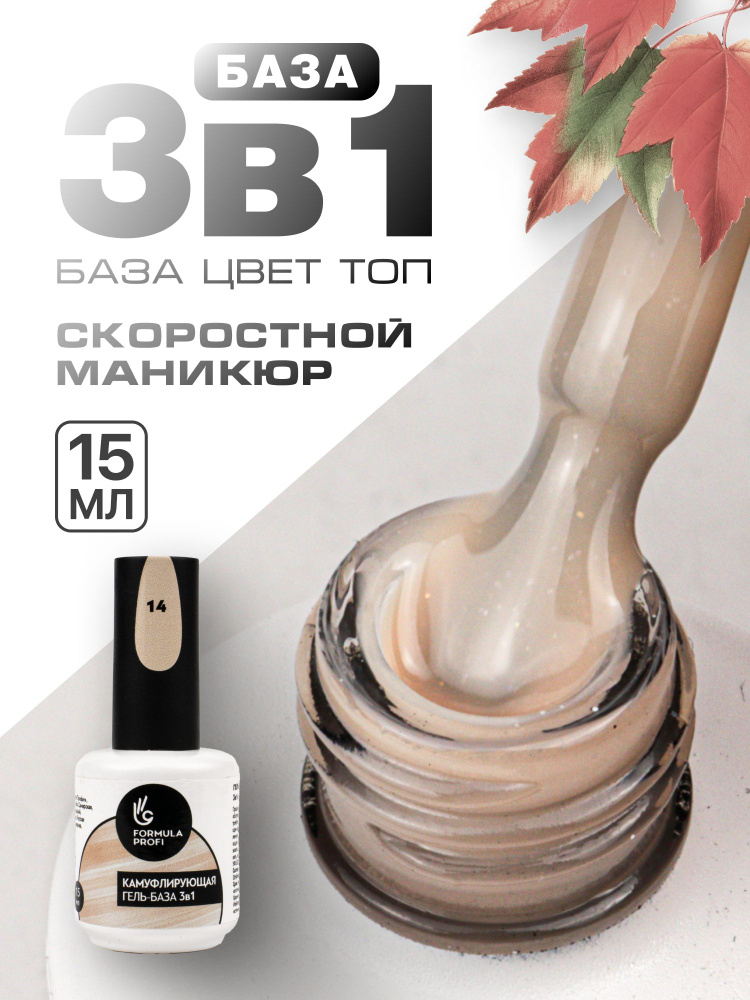 Formula Profi, Гель-база каучуковая камуфлирующая 3 в 1 №14, 15 мл  #1