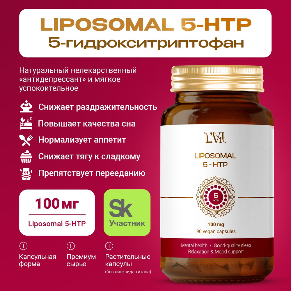 Липосомальный 5-htp 100 мг. (90 капсул), Liposomal Vitamins - снижение 