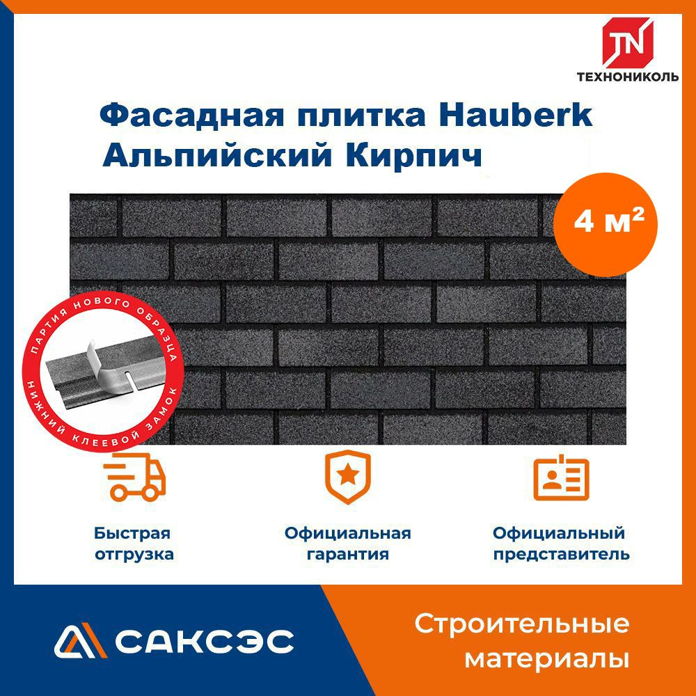 Фасадная плитка ТЕХНОНИКОЛЬ Hauberk (Хауберк) Альпийский Кирпич, 4 м2, 2 уп.  #1