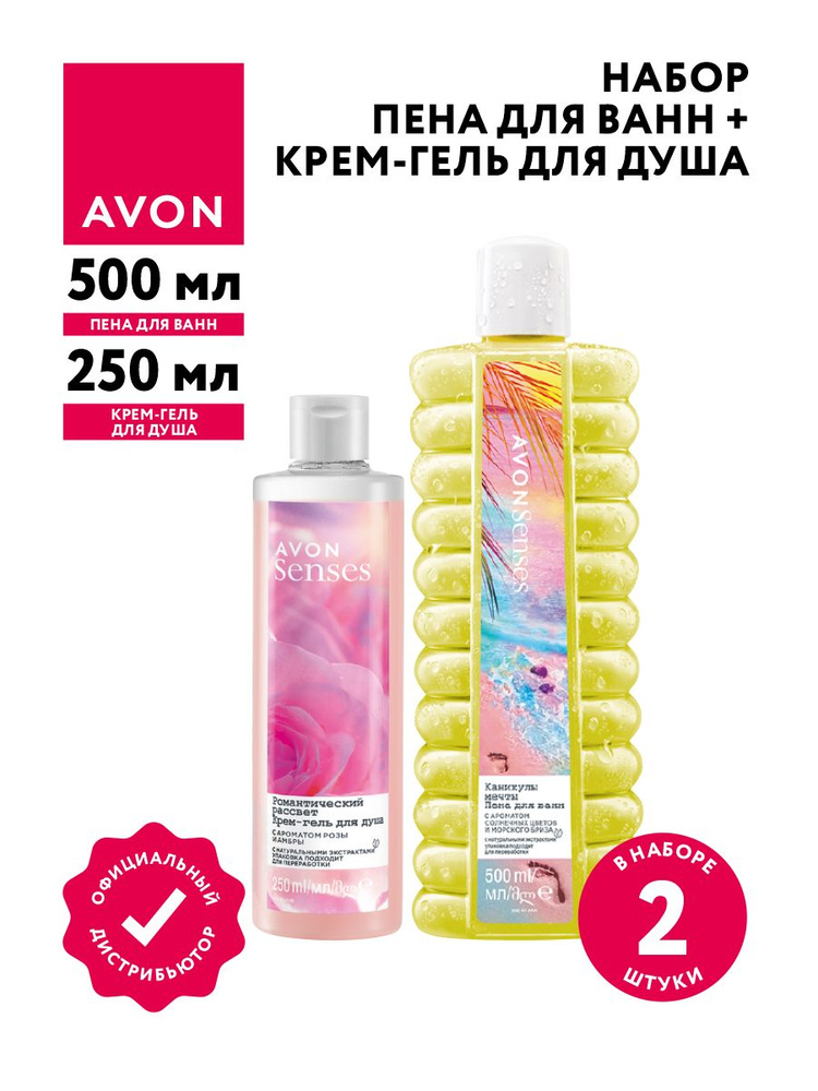 Набор Avon Senses Крем-гель для душа Романтический рассвет 250мл + Пена для ванн Каникулы мечты 500мл #1