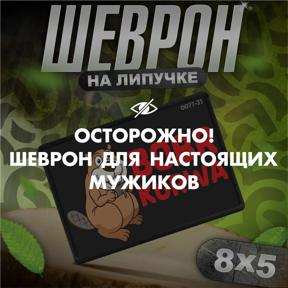 Шеврон на липучке / нашивка на одежду / Бобр курв bobr kurw мем  #1