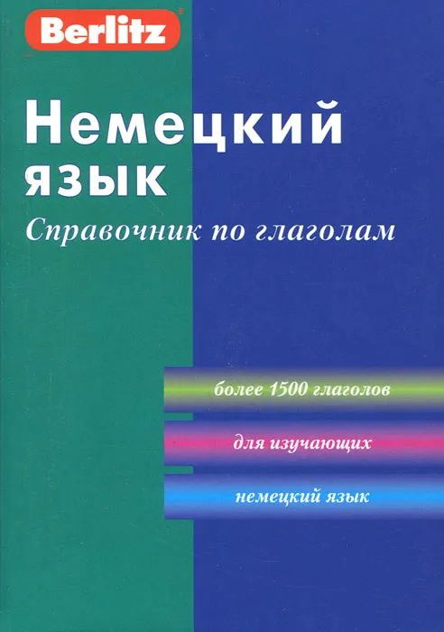 Немецкий язык. Справочник по глаголам. 3-е издание #1