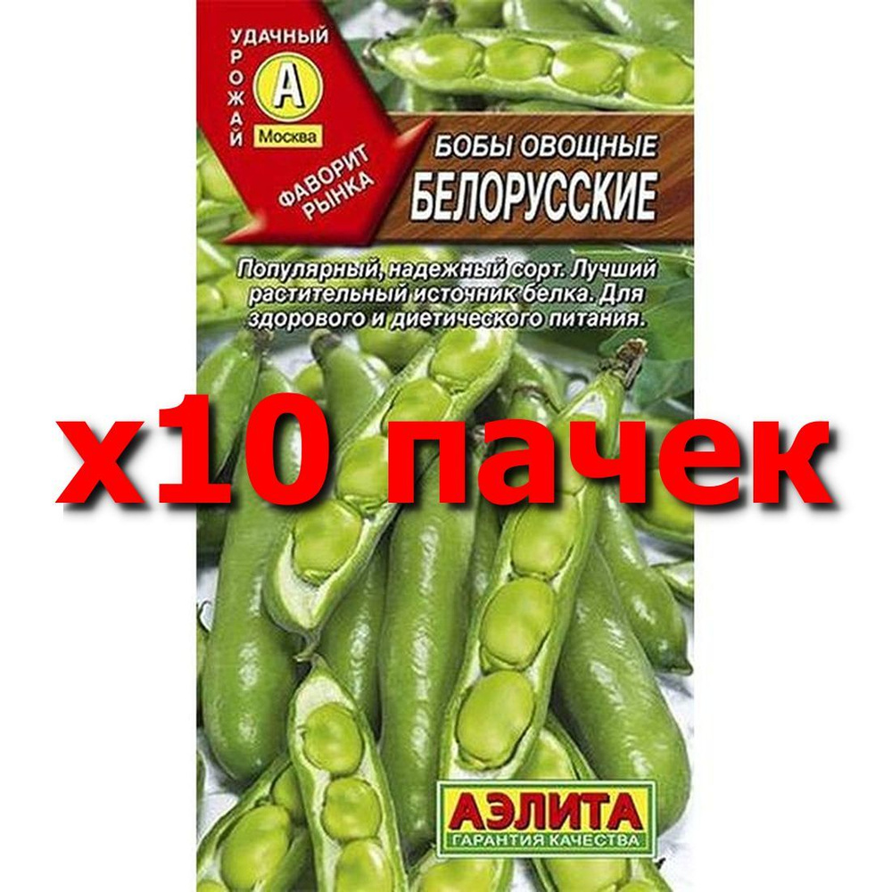 Семена Бобы Белорусские овощные, среднеспелый, (Аэлита) 10г  #1