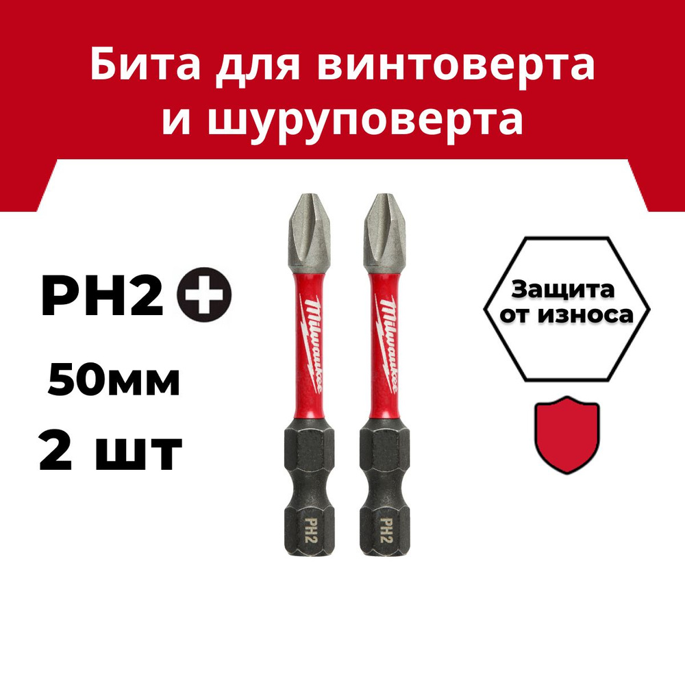 Бита Milwaukee SHOCKWAVE PH2 50мм 2шт #1