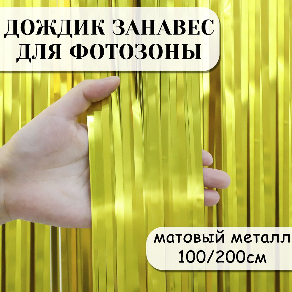 Дождик занавес для фотозоны, Золото, Матовый металл, 100*200 см  #1